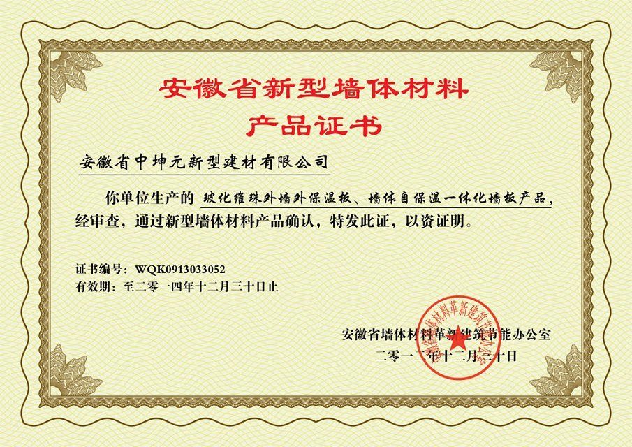 安徽中坤元新型建材有限公司取得安徽省新型墻體材料產(chǎn)品認(rèn)證